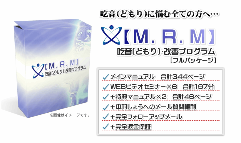 MRM吃音改善プログラム